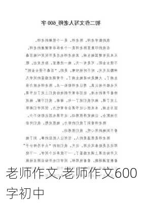 老师作文,老师作文600字初中-第2张图片-安安范文网