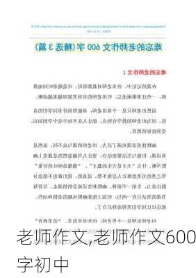 老师作文,老师作文600字初中-第1张图片-安安范文网