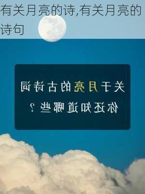 有关月亮的诗,有关月亮的诗句-第1张图片-安安范文网