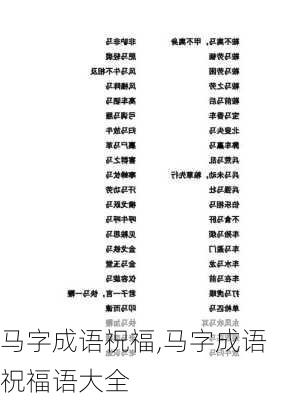 马字成语祝福,马字成语祝福语大全