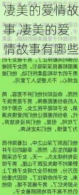 凄美的爱情故事,凄美的爱情故事有哪些-第3张图片-安安范文网