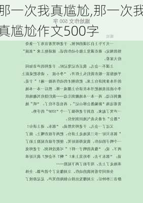 那一次我真尴尬,那一次我真尴尬作文500字-第3张图片-安安范文网