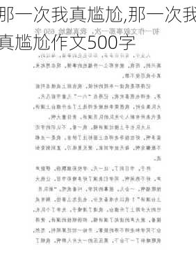 那一次我真尴尬,那一次我真尴尬作文500字-第2张图片-安安范文网