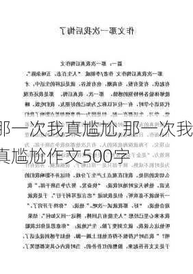 那一次我真尴尬,那一次我真尴尬作文500字-第1张图片-安安范文网