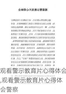 观看警示教育片心得体会,观看警示教育片心得体会警察-第1张图片-安安范文网