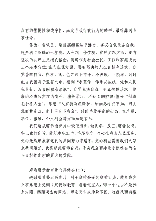 观看警示教育片心得体会,观看警示教育片心得体会警察-第2张图片-安安范文网