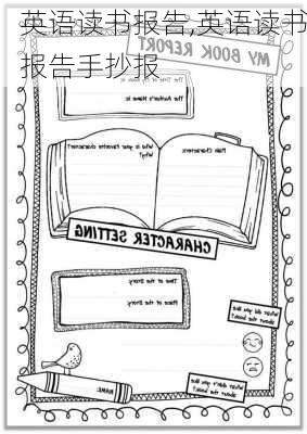 英语读书报告,英语读书报告手抄报-第1张图片-安安范文网