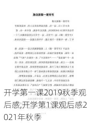 开学第一课2019秋季观后感,开学第1课观后感2021年秋季-第1张图片-安安范文网