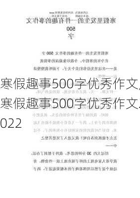 寒假趣事500字优秀作文,寒假趣事500字优秀作文2022-第1张图片-安安范文网