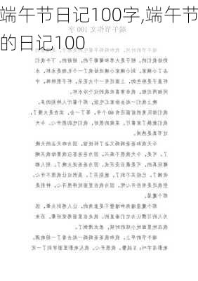 端午节日记100字,端午节的日记100-第1张图片-安安范文网