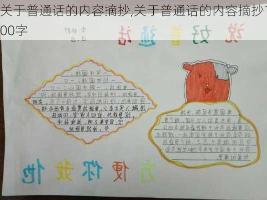 关于普通话的内容摘抄,关于普通话的内容摘抄100字-第1张图片-安安范文网