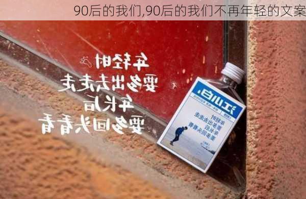 90后的我们,90后的我们不再年轻的文案-第1张图片-安安范文网