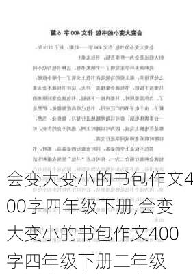 会变大变小的书包作文400字四年级下册,会变大变小的书包作文400字四年级下册二年级-第1张图片-安安范文网