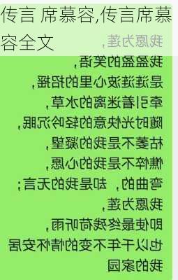 传言 席慕容,传言席慕容全文-第2张图片-安安范文网