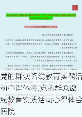 党的群众路线教育实践活动心得体会,党的群众路线教育实践活动心得体会医院-第2张图片-安安范文网