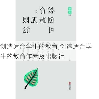 创造适合学生的教育,创造适合学生的教育作者及出版社-第3张图片-安安范文网