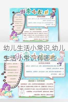 幼儿生活小常识,幼儿生活小常识有哪些-第3张图片-安安范文网