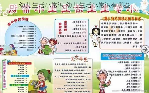 幼儿生活小常识,幼儿生活小常识有哪些-第2张图片-安安范文网