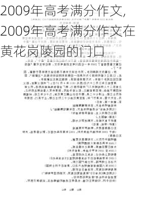 2009年高考满分作文,2009年高考满分作文在黄花岗陵园的门口-第2张图片-安安范文网