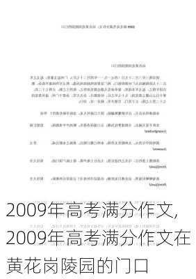 2009年高考满分作文,2009年高考满分作文在黄花岗陵园的门口-第3张图片-安安范文网