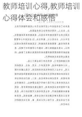 教师培训心得,教师培训心得体会和感悟-第2张图片-安安范文网