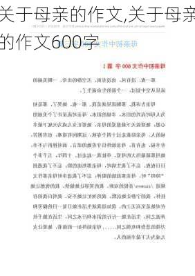 关于母亲的作文,关于母亲的作文600字-第3张图片-安安范文网