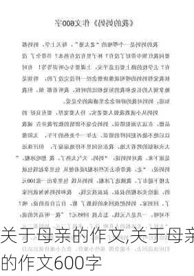 关于母亲的作文,关于母亲的作文600字-第1张图片-安安范文网