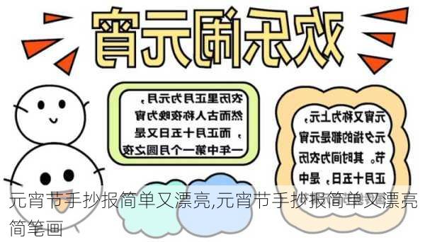 元宵节手抄报简单又漂亮,元宵节手抄报简单又漂亮简笔画-第2张图片-安安范文网