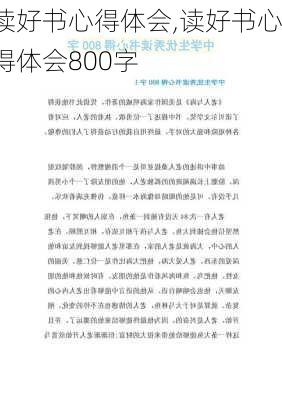 读好书心得体会,读好书心得体会800字-第1张图片-安安范文网