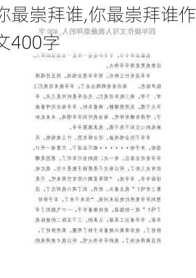 你最崇拜谁,你最崇拜谁作文400字-第3张图片-安安范文网