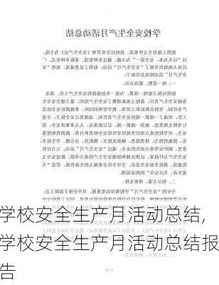 学校安全生产月活动总结,学校安全生产月活动总结报告-第1张图片-安安范文网