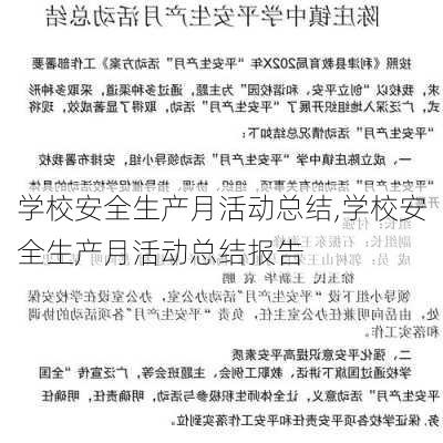 学校安全生产月活动总结,学校安全生产月活动总结报告-第2张图片-安安范文网