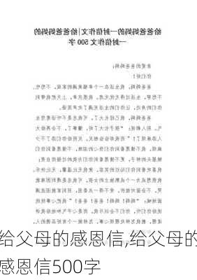 给父母的感恩信,给父母的感恩信500字-第3张图片-安安范文网