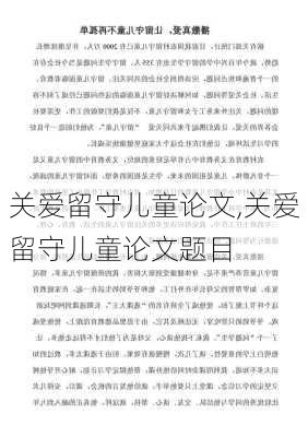 关爱留守儿童论文,关爱留守儿童论文题目-第1张图片-安安范文网