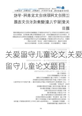 关爱留守儿童论文,关爱留守儿童论文题目-第2张图片-安安范文网