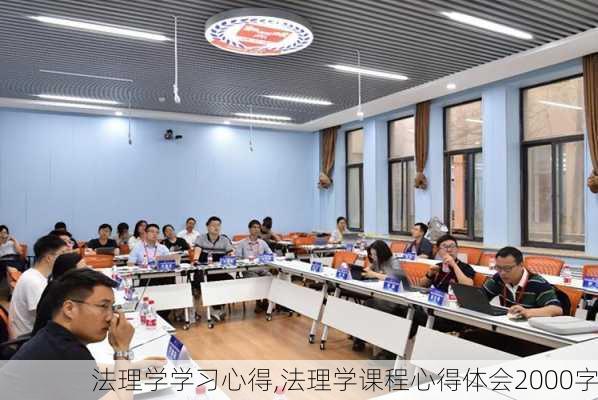 法理学学习心得,法理学课程心得体会2000字-第1张图片-安安范文网