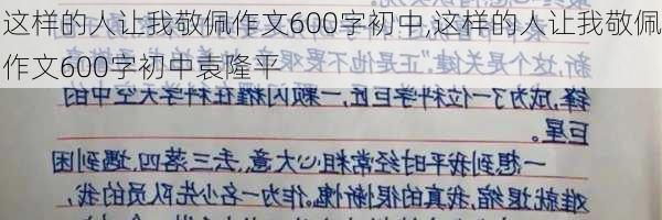 这样的人让我敬佩作文600字初中,这样的人让我敬佩作文600字初中袁隆平-第2张图片-安安范文网