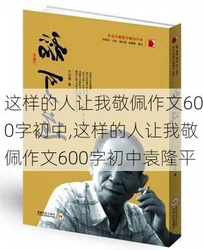 这样的人让我敬佩作文600字初中,这样的人让我敬佩作文600字初中袁隆平-第3张图片-安安范文网