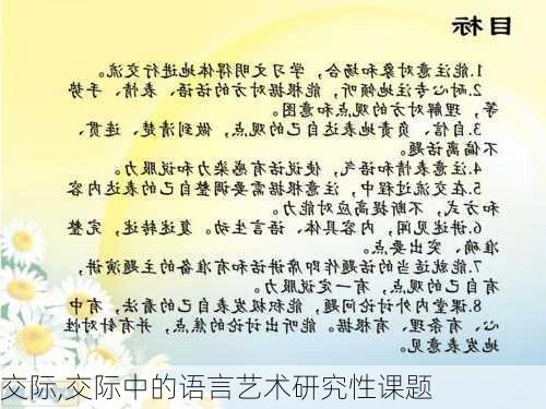 交际,交际中的语言艺术研究性课题-第1张图片-安安范文网