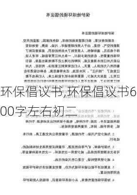 环保倡议书,环保倡议书600字左右初二