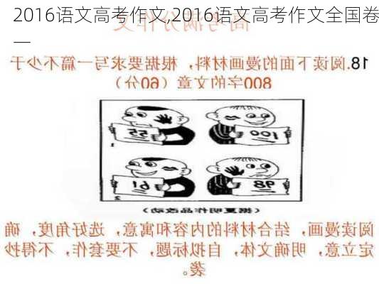 2016语文高考作文,2016语文高考作文全国卷一-第1张图片-安安范文网