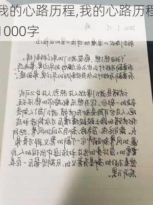 我的心路历程,我的心路历程1000字-第1张图片-安安范文网