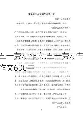 五一劳动作文,五一劳动节作文600字-第1张图片-安安范文网