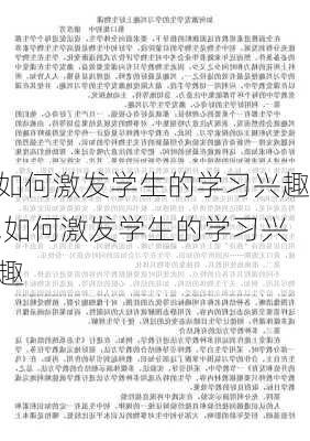 如何激发学生的学习兴趣,如何激发学生的学习兴趣-第3张图片-安安范文网