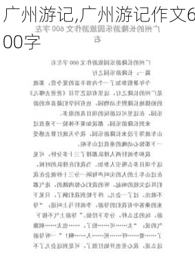 广州游记,广州游记作文600字