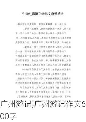 广州游记,广州游记作文600字-第3张图片-安安范文网