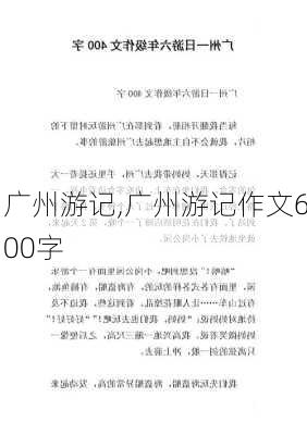 广州游记,广州游记作文600字-第2张图片-安安范文网