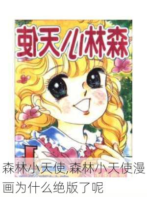 森林小天使,森林小天使漫画为什么绝版了呢-第2张图片-安安范文网