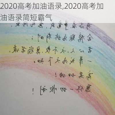 2020高考加油语录,2020高考加油语录简短霸气-第1张图片-安安范文网