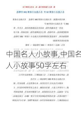 中国名人小故事,中国名人小故事50字左右-第3张图片-安安范文网